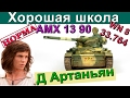 AMX 13 90 | Лучший урок для "светляка" ! Как играть на 1390. Разбор ошибок АМХ 13 90