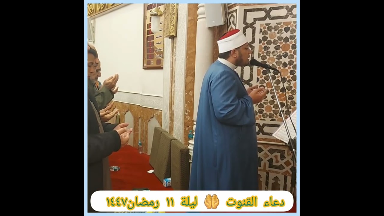 دعاء القنوت 🤲 ليلة ١١ رمضان١٤٤٧🌙الشيخ مصطفى الحاروني 🕌 مسجد الجوهرة بالمنصورة 💎