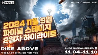 배그 펍지 PGS6 파이널 스테이지 2일차 하이라이트 [배틀그라운드 해묵]