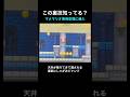 【DS Newマリオ 裏技】マメマリオ専用空間に侵入 #shorts #Newマリ #Newスーパーマリオブラザーズ #バグ