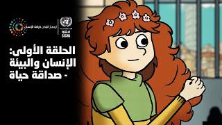 الحلقة الأولى: الإنسان والبيئة - صداقة حياة