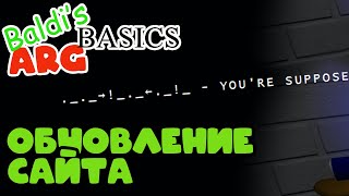видео: НОВЫЕ ПОДСКАЗКИ | Baldi's Basics ARG картинка: НОВЫЕ ПОДСКАЗКИ | Baldi's Basics ARG