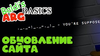 Новые Подсказки | Baldi's Basics Arg