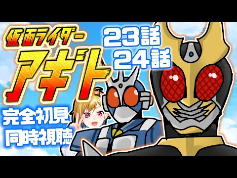 【同時視聴】仮面ライダーアギト 23話~24話同時視聴【Vtuber/蒼澄あすか】