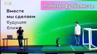 Роботы футболисты. Как играют запрограммированные гуманоиды