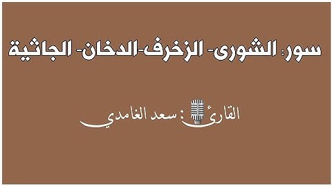 سور: الشورى-الزخرف-الدخان- الجاثية|القارئ 🎙: سعد الغامدي |قرآن كريم