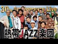 熱帯JAZZ楽団　結成30周年ライブ。日本のトップミュージシャンたちの高い演奏技術、アンサンブル。情熱的なライブは見逃せません！