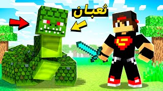 ماين كرافت #23 : ثعبان ماينكرافت العملاق  😱🔥😭 - MINECRAFT