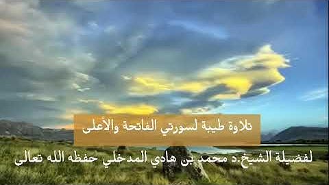 تلاوة طيبة لسورتي الفاتحة والأعلى لفضيلة الشيخ.د محمد بن هادي المدخلي حفظه الله تعالى