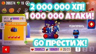 2 000 000 ХП И 1 000 000 АТАКИ! - C.A.T.S.