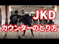 ジークンドーにおけるカウンターの技法