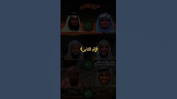 سورة الناس_بصوت القارئ (ماهر المعيقلي ،إسلام صبحي ،احمد العجمي ،ياسر الدوسري ،عبد الرحمن السديس...)🌷