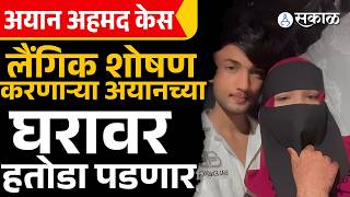 Ayan Ahmed Case परतवड परकरणतल आरप अयनचय घरल नगर परषदन बजवल नटस Amravati News