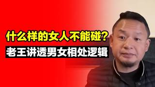 什么样的女人不能碰？为什么有些女人“很难靠近”？｜老王讲透男女相处逻辑｜人生在世怎么修炼自己？#老王来了 #揭秘 #经济 #中国人 #中国 #财富 #政治 #女人 #夫妻 #男女