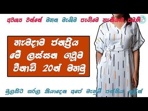 වෙනස් විදිහකට ගවුමක් මහමු. /How to Sew a Simple  Frock