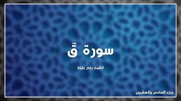 سورة قٓ للشيخ بندر بليلة