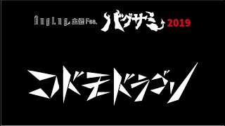 【コドモドラゴン】8/9開催『バグサミ 2019』出演者コメント