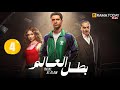 حصريااا الحلقة 4 من مسلسل بطل العالم بطولة عصام عمر فتحي عبد الوهاب جيهان الشماشرجي 