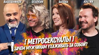 МЕТРОСЕКСУАЛЫ | Зачем мужчины ухаживают за собой и принимает ли это общество | Шоу ИК №8