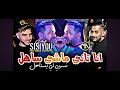 Cheb Sisiyou Ana Tani Machi Sahel Nsarbi Li Ystahel