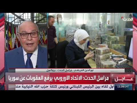 مراسل الحدث: الاتحاد الأوروبي رفع عقوباته عن سوريا