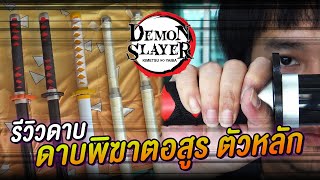 รีวิวดาบไม้ เรื่อง ดาบพิฆาตอสูร kimetsu no yaiba Demon Slayer | NEGIKILEN