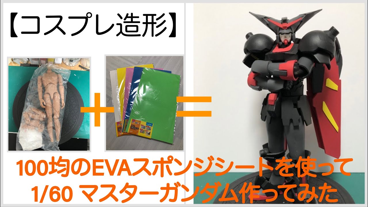 コスプレ造形】100均 1/60 マスターガンダム作ってみた。[Cosplay