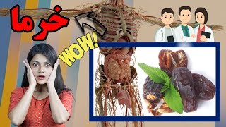 تقویت قوای جنسی با خرما که شما را شگفت زده می کند