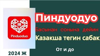 ПИНДУОДУО 2024. PINDUODUO тегин сабак. Толық нұсқа