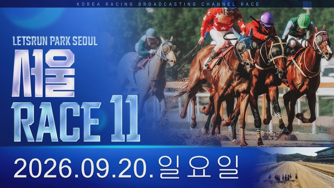 (서울) 2026.09.20 11경주
