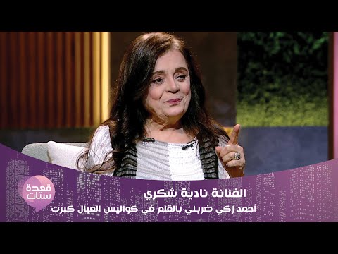نادية شكري بتصريح صادم: أحمد زكي ضربني بالقلم في كواليس العيال كبرت