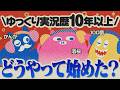 ゆっくり実況をどうやって始めた？