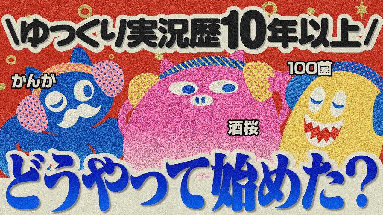 ゆっくり実況をどうやって始めた？ - YouTube