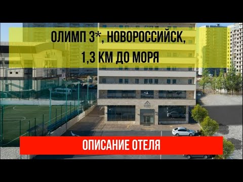 ГОСТИНИЦА ОЛИМП 3* в Новороссийске, фото и описание отеля, актуальные цены по ссылке в описании
