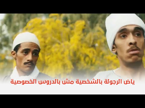 واحد صعيدي ياض الرجولة بالشخصية مش بالدروس الخصوصية