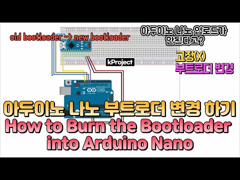 아두이노 나노 부트로더 변경하기 - How to Burn the Bootloader into Arduino Nano(Old ...
