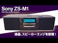 ■ソニー MDオーディオシステム プレッシュ ZS-M1■Sony MD Audio System "PRESH"■修理しました！【液晶、スピーカーエッジ、ボタン交換】