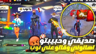 فري فاير/صديقي وحبيبتو اهانوني وقالو عني نوب(ولاكن تم تلقينهم درسه لن ينسوه)🔥🥰