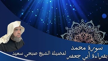 تلاوة لسورة محمد بقراءة أبي جعفر براوييه إبن وردان وإبن جماز | لفضيلة الشيخ صبحي سعيد
