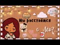 мы расстаёмся с Лео?💔😪 /// тока бока /// toca boca /// Secret Toca