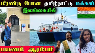 🇮🇳இந்தியாவில் இருந்து யாழ் வந்தது பயணிகள் கப்பல்🛳️ | India To Sri Lanka Ship | Jaffna | Sri Lanka