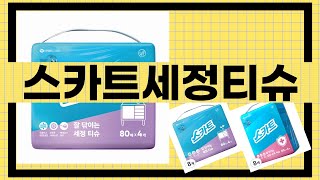 대박난 상품 스카트세정티슈 BEST 5 | 지금 바로 픽업하세요.