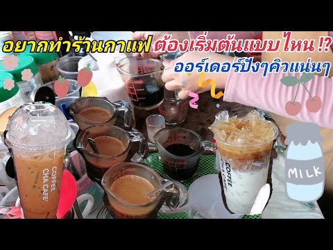 อยากเปิดร้านกาแฟ เริ่มต้น​ยังไง!? พูดคุย​กับพี่อ้อย​ แม่ค้า​ร้านกาแฟสด​ Coffee​ Cha​ Caf​e'