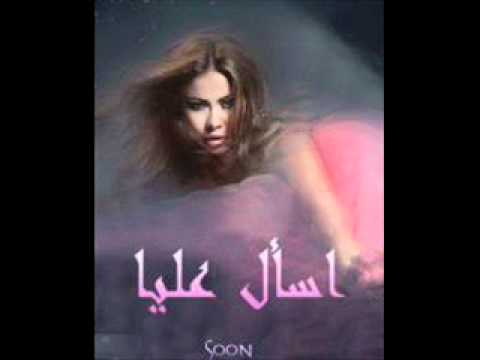 شيرين والنبى لو جانى من البوم اسال عليا قريبا