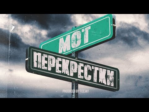 Мот - Перекрестки (Премьера трека, 2019)