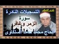 السلكاوى سورة الزمر و غافر