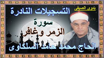 السلكاوى سورة الزمر و غافر