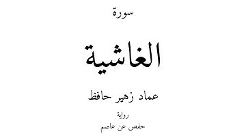 88 - القرآن الكريم - سورة الغاشية - عماد زهير حافظ