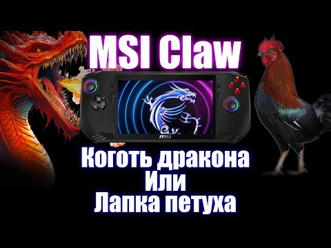 Видео: MSI Claw Intel ultra H135- Коготь дракона или лапка петуха