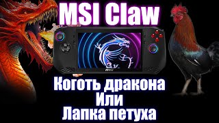 MSI Claw Intel ultra H135- Коготь дракона или лапка петуха